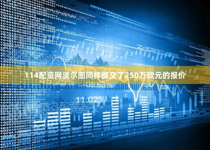114配资网波尔图同样提交了250万欧元的报价