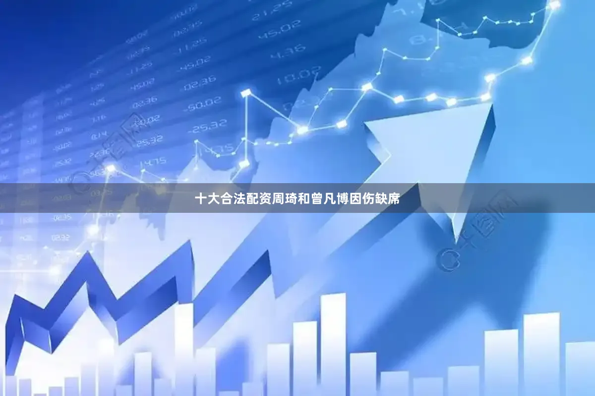 十大合法配资周琦和曾凡博因伤缺席