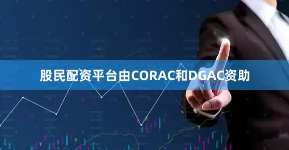 股民配资平台由CORAC和DGAC资助