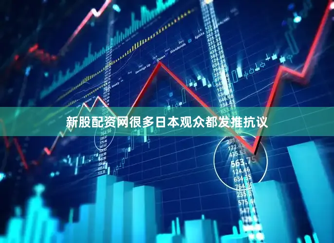 新股配资网很多日本观众都发推抗议