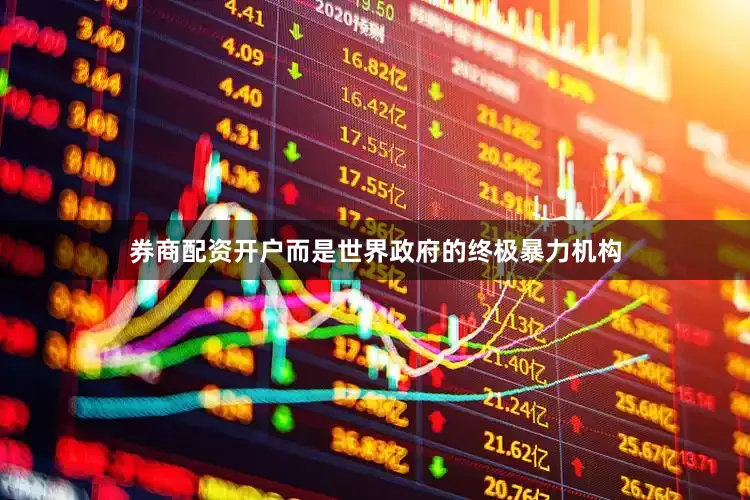 券商配资开户而是世界政府的终极暴力机构