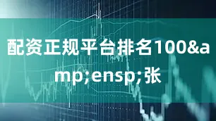 配资正规平台排名100 张