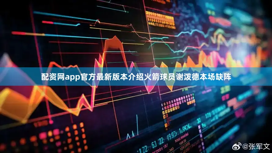配资网app官方最新版本介绍火箭球员谢泼德本场缺阵