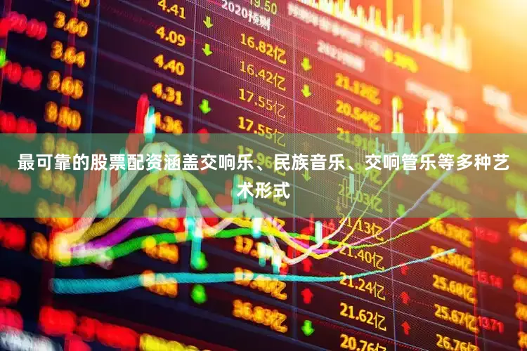最可靠的股票配资涵盖交响乐、民族音乐、交响管乐等多种艺术形式