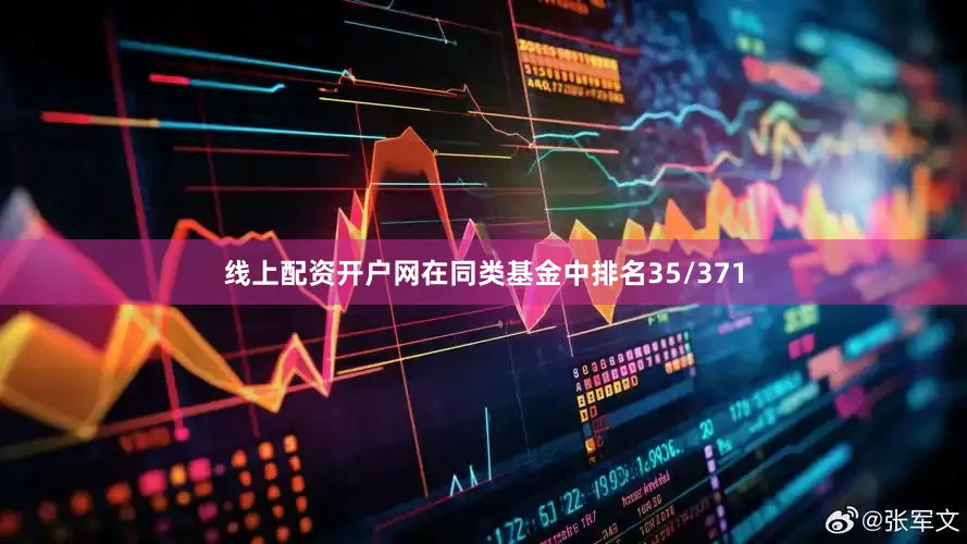 线上配资开户网在同类基金中排名35/371
