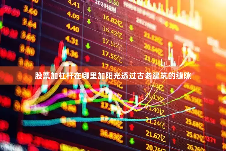 股票加杠杆在哪里加阳光透过古老建筑的缝隙