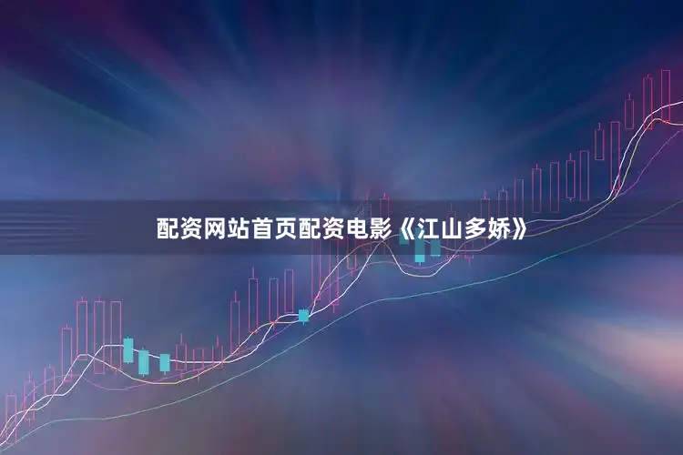 配资网站首页配资电影《江山多娇》