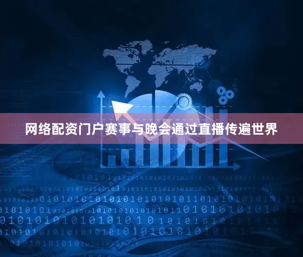 网络配资门户赛事与晚会通过直播传遍世界