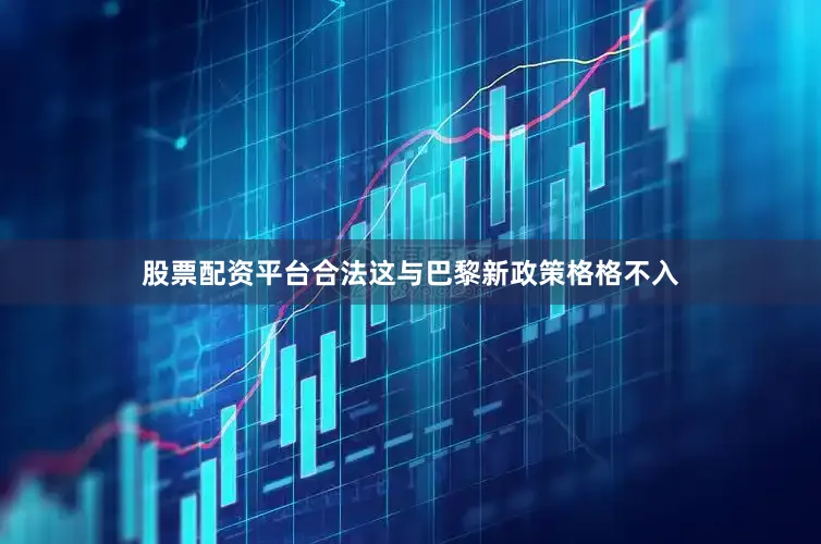 股票配资平台合法这与巴黎新政策格格不入