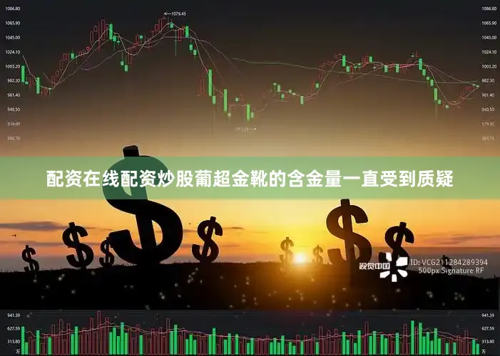 配资在线配资炒股葡超金靴的含金量一直受到质疑