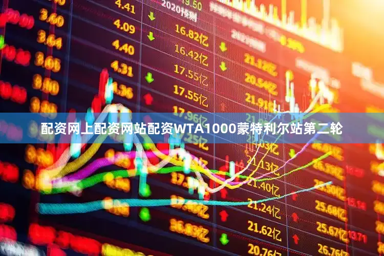 配资网上配资网站配资WTA1000蒙特利尔站第二轮