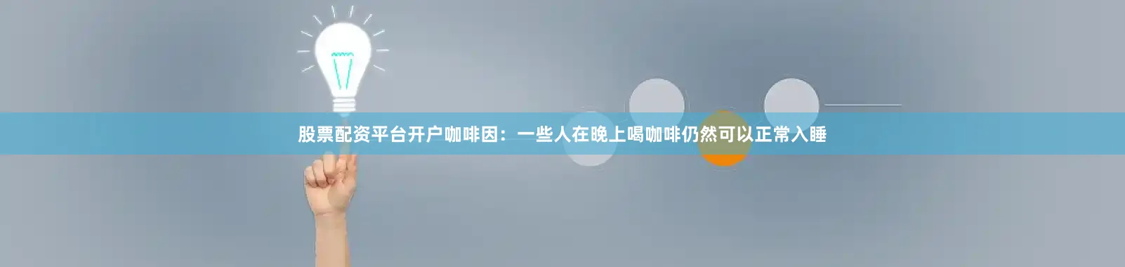 股票配资平台开户咖啡因：一些人在晚上喝咖啡仍然可以正常入睡