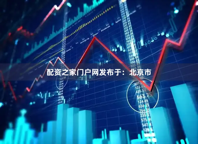 配资之家门户网发布于：北京市