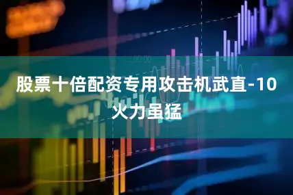 股票十倍配资专用攻击机武直-10火力虽猛
