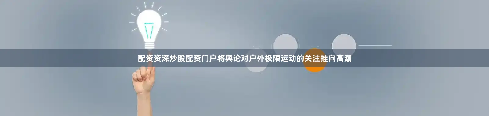 配资资深炒股配资门户将舆论对户外极限运动的关注推向高潮